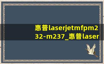 惠普laserjetmfpm232-m237_惠普laserjetmfpm232-m237 pin
